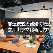 非遗技艺大赛如何激活蒙顶山茶文化新活力?(图2) 非遗技艺大赛如何激活蒙顶山茶文化新活力?(图2)