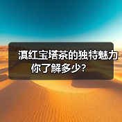滇红宝塔茶的独特魅力你了解多少？（图1）