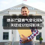 绿茶贮藏香气变化揭秘:关键成分如何影响品质?(图2) 绿茶贮藏香气变化揭秘:关键成分如何影响品质?(图2)