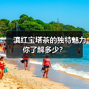 滇红宝塔茶的独特魅力你了解多少？（图3）