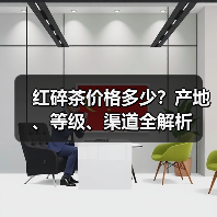红碎茶价格多少?产地、等级、渠道全解析(图3) 红碎茶价格多少?产地、等级、渠道全解析(图3)