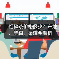 红碎茶价格多少?产地、等级、渠道全解析(图4) 红碎茶价格多少?产地、等级、渠道全解析(图4)