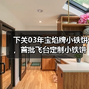 下关03年宝焰牌小铁饼，首批飞台定制小铁饼，呈现经典勐海味（图1）