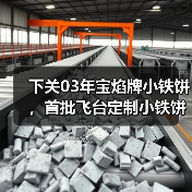 下关03年宝焰牌小铁饼，首批飞台定制小铁饼，呈现经典勐海味（图2）