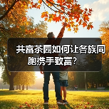 共富茶园如何让各族同胞携手致富？（图3）