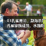 03孔雀青沱，勐海茶厂孔雀家族成员，水路刚劲不失细腻（图1）