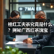 桂红工夫茶究竟是什么？揭秘广西红茶瑰宝（图2）