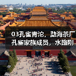 03孔雀青沱，勐海茶厂孔雀家族成员，水路刚劲不失细腻（图3）