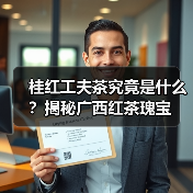 桂红工夫茶究竟是什么？揭秘广西红茶瑰宝（图3）