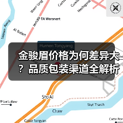 金骏眉价格为何差异大?品质包装渠道全解析(图1) 金骏眉价格为何差异大?品质包装渠道全解析(图1)