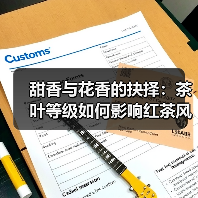 甜香与花香的抉择：茶叶等级如何影响红茶风味？（图1）
