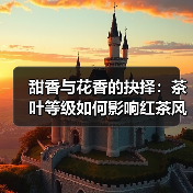 甜香与花香的抉择：茶叶等级如何影响红茶风味？（图2）