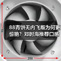 88青饼无内飞版为何更惊艳？邓时海推荐口感对比评测（图1）