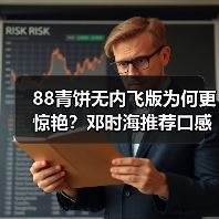 88青饼无内飞版为何更惊艳？邓时海推荐口感对比评测（图4）