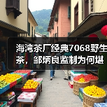 海湾茶厂经典7068野生茶，邹炳良监制为何堪称老茶圈标杆？（图3）