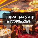 日月潭红茶档次如何?品质与价值全解析(图2) 日月潭红茶档次如何?品质与价值全解析(图2)
