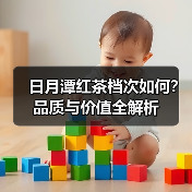 日月潭红茶档次如何?品质与价值全解析(图3) 日月潭红茶档次如何?品质与价值全解析(图3)