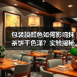 包装膜颜色如何影响抹茶饼干色泽?实验揭秘(图1) 包装膜颜色如何影响抹茶饼干色泽?实验揭秘(图1)