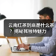 云南红茶到底是什么茶?揭秘其独特魅力(图1) 云南红茶到底是什么茶?揭秘其独特魅力(图1)