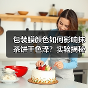 包装膜颜色如何影响抹茶饼干色泽?实验揭秘(图3) 包装膜颜色如何影响抹茶饼干色泽?实验揭秘(图3)
