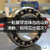 一粒翡翠龙珠泡出山野清韵,如何品出层次?(图3) 一粒翡翠龙珠泡出山野清韵,如何品出层次?(图3)