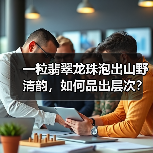 一粒翡翠龙珠泡出山野清韵,如何品出层次?(图4) 一粒翡翠龙珠泡出山野清韵,如何品出层次?(图4)