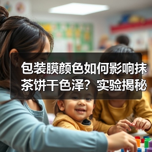 包装膜颜色如何影响抹茶饼干色泽?实验揭秘(图4) 包装膜颜色如何影响抹茶饼干色泽?实验揭秘(图4)