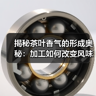 揭秘茶叶香气的形成奥秘:加工如何改变风味?(图2) 揭秘茶叶香气的形成奥秘:加工如何改变风味?(图2)