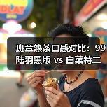 班章熟茶口感对比:99陆羽黑版 vs 白菜特二号谁更胜一筹?(图1) 班章熟茶口感对比:99陆羽黑版 vs 白菜特二号谁更胜一筹?(图1)