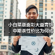 小白菜版面彩大益青饼,中期茶性价比为何成战神?(图1) 小白菜版面彩大益青饼,中期茶性价比为何成战神?(图1)