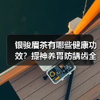 银骏眉茶有哪些健康功效？提神养胃防龋齿全解析（图2）