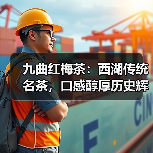九曲红梅茶:西湖传统名茶,口感醇厚历史辉煌(图2) 九曲红梅茶:西湖传统名茶,口感醇厚历史辉煌(图2)