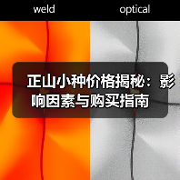 正山小种价格揭秘:影响因素与购买指南(图4) 正山小种价格揭秘:影响因素与购买指南(图4)