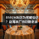 8592A熟饼为何被低估?勐海茶厂微创新老茶香揭秘(图1) 8592A熟饼为何被低估?勐海茶厂微创新老茶香揭秘(图1)