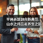 平昌茶旅融合新典范,山水之间品茗养生之旅(图3) 平昌茶旅融合新典范,山水之间品茗养生之旅(图3)