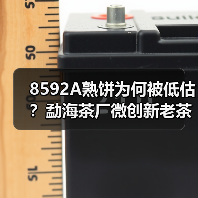 8592A熟饼为何被低估?勐海茶厂微创新老茶香揭秘(图4) 8592A熟饼为何被低估?勐海茶厂微创新老茶香揭秘(图4)