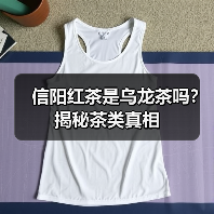 信阳红茶是乌龙茶吗?揭秘茶类真相(图4) 信阳红茶是乌龙茶吗?揭秘茶类真相(图4)