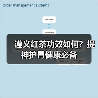 遵义红茶功效如何？提神护胃健康必备（图1）