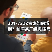 301-7222青饼如何辨别?勐海茶厂经典唛号茶品鉴(图1) 301-7222青饼如何辨别?勐海茶厂经典唛号茶品鉴(图1)