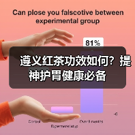 遵义红茶功效如何？提神护胃健康必备（图2）