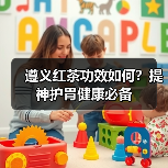 遵义红茶功效如何？提神护胃健康必备（图3）