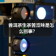 普洱茶生茶苦涩味是怎么回事?(图1) 普洱茶生茶苦涩味是怎么回事?(图1)