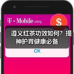 遵义红茶功效如何？提神护胃健康必备（图4）