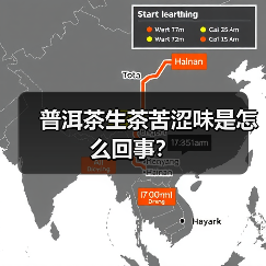 普洱茶生茶苦涩味是怎么回事?(图4) 普洱茶生茶苦涩味是怎么回事?(图4)