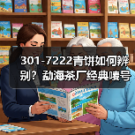 301-7222青饼如何辨别?勐海茶厂经典唛号茶品鉴(图4) 301-7222青饼如何辨别?勐海茶厂经典唛号茶品鉴(图4)