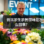 普洱茶生茶苦涩味是怎么回事?(图2) 普洱茶生茶苦涩味是怎么回事?(图2)