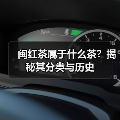 闽红茶属于什么茶?揭秘其分类与历史(图1) 闽红茶属于什么茶?揭秘其分类与历史(图1)