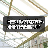 日照红梅茶储存技巧：如何保持最佳品质？（图1）