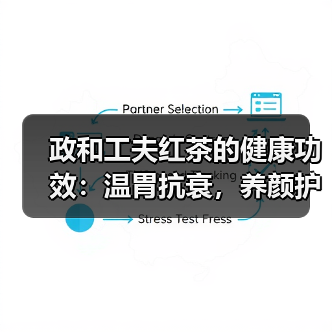 政和工夫红茶的健康功效:温胃抗衰,养颜护心(图1) 政和工夫红茶的健康功效:温胃抗衰,养颜护心(图1)
