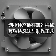 烟小种产地在哪?揭秘其独特风味与制作工艺(图4) 烟小种产地在哪?揭秘其独特风味与制作工艺(图4)